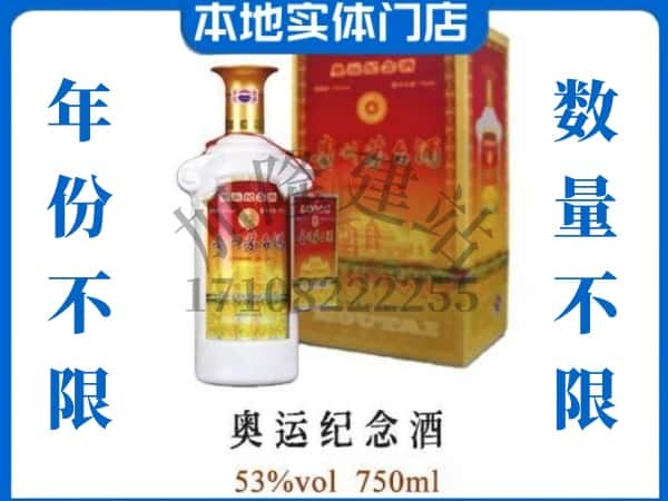 ​连云港东海县回收奥运纪念茅台酒空酒瓶价格